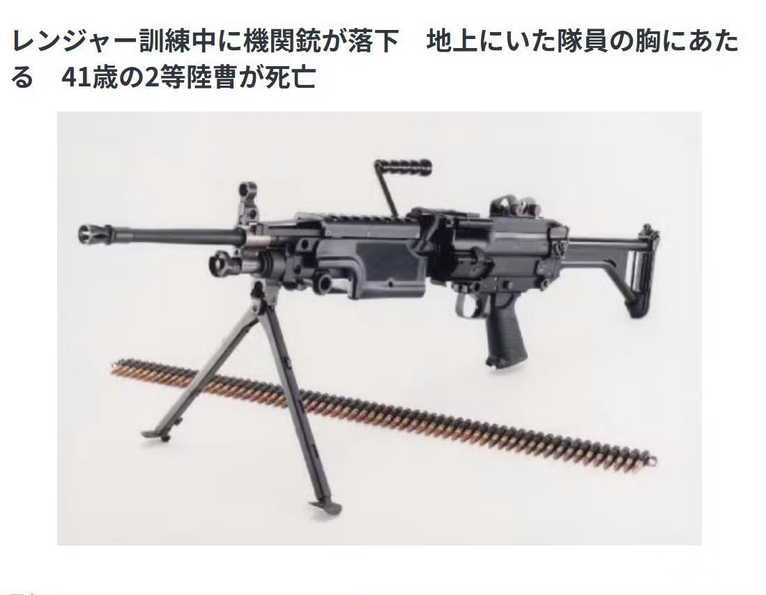 日本陆上自卫队一名军官，在训练过程被机枪砸中死亡。
没被子弹打死，却被从天而降的