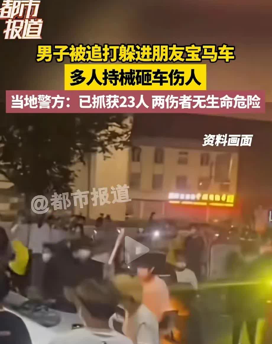 人车遭打砸
近日发生了一起恶劣事件，一男子被人追打，慌不择路躲进朋友的宝马车内