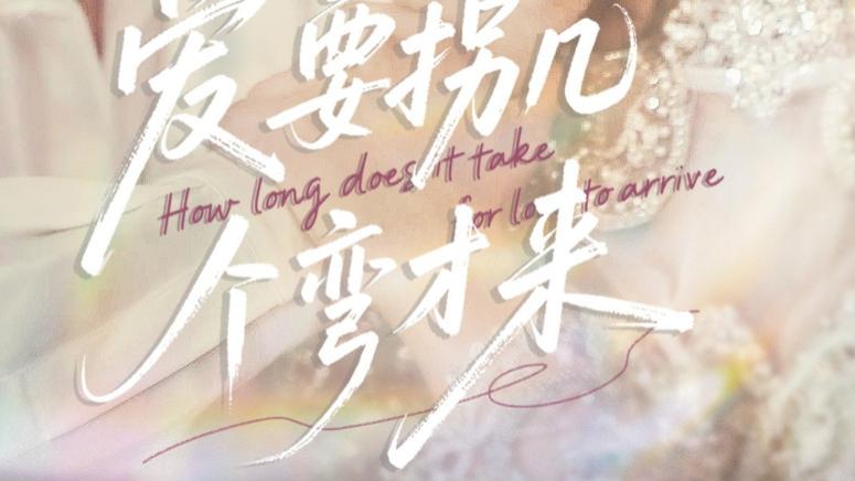 在线短剧《爱要拐几个弯才来》：在曲折中探寻爱的模样