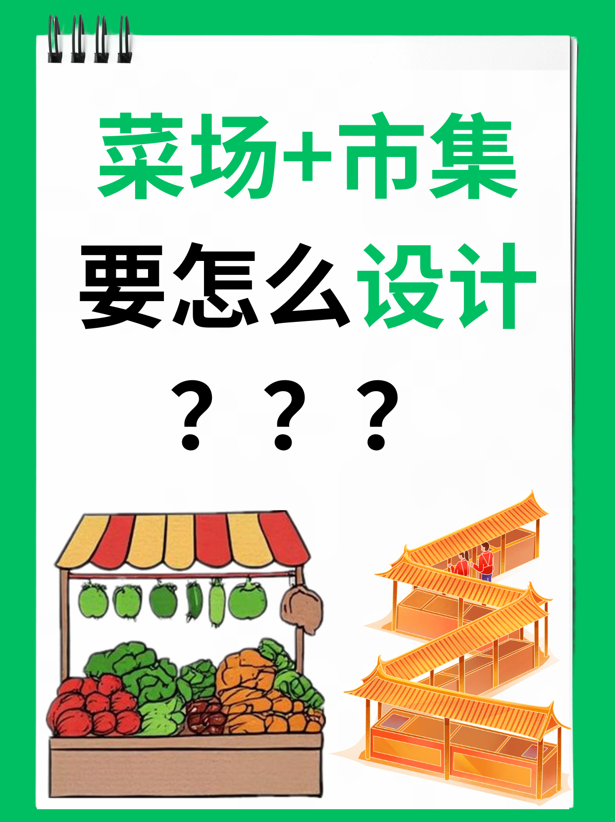 菜场+市集，要怎么设计？