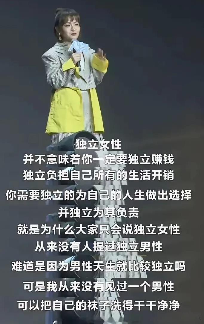 脱口秀演员思文重新定义了“独立女性”！
她说，独立女性不代表就要独立赚钱，只要独