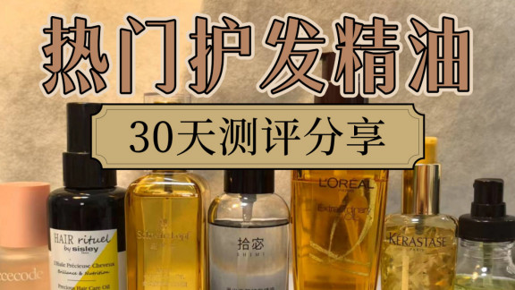 2025年护发精油排行榜，超高性价比品牌推荐，避坑指南！
