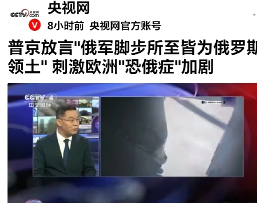 俄罗斯怎么想的？
央视网曝：俄总统普京放言：“俄军脚步所至都是俄罗斯领土”。这也
