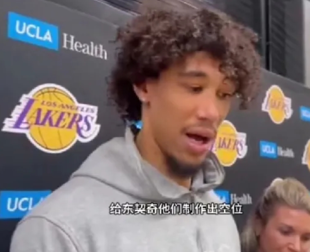 戴维斯走了，海耶斯也开悟了！
近日，美NBA湖人队球员，海耶斯在赛后接受采访，记