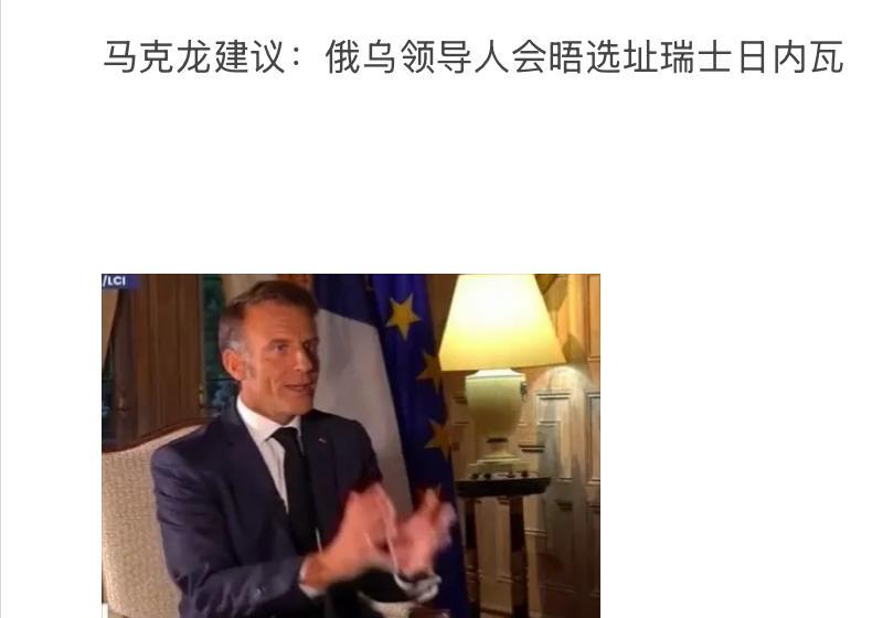 马克龙建议：俄乌领导人会晤选址瑞士日内瓦，马克龙建议普京和泽连斯基在瑞士日内瓦会