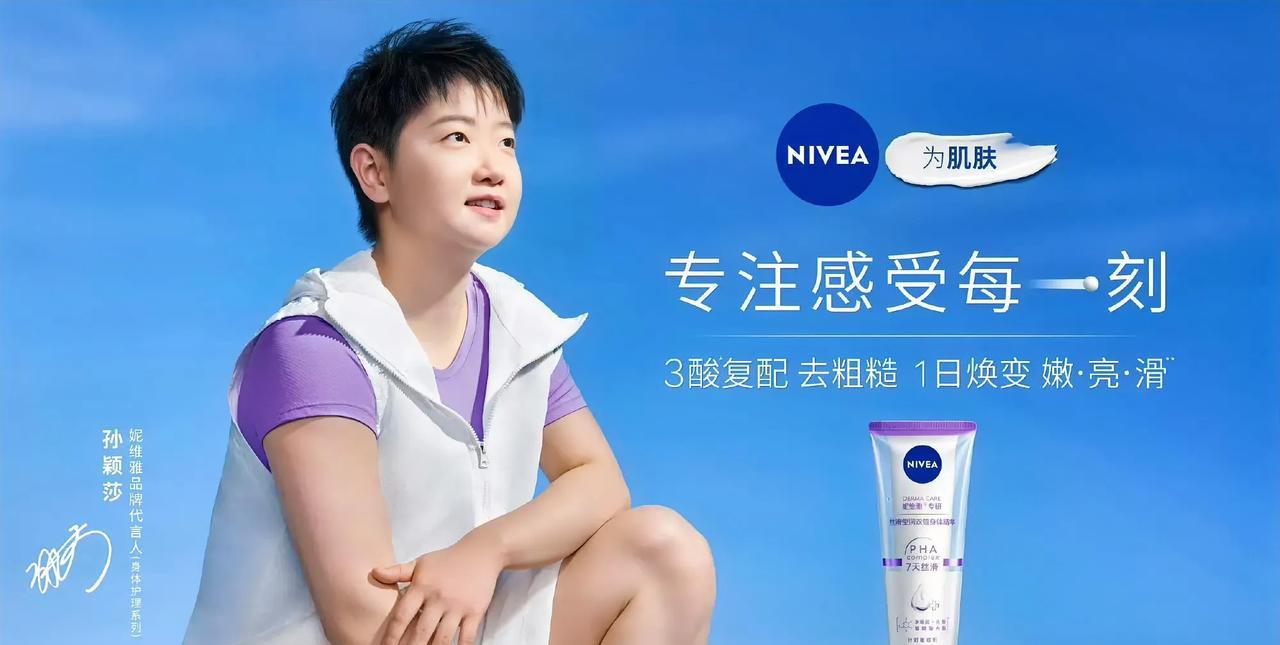 可喜可贺！国乒双子星的新代言于同一天官宣：
1、孙颖莎——妮维雅品牌代言人（德国