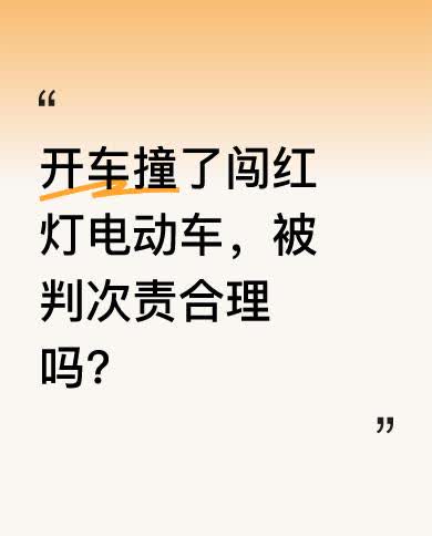 今日，一男子开车撞了闯红灯的电动车，却被交警认定负次责，男子很不服。交警称机动车