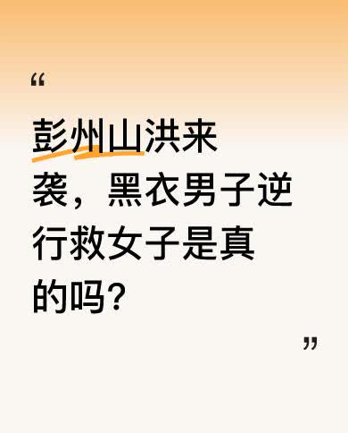 8月13日在四川彭州，山洪来袭的瞬间，有一名黑衣男子做出了令人敬佩的举动。当时一