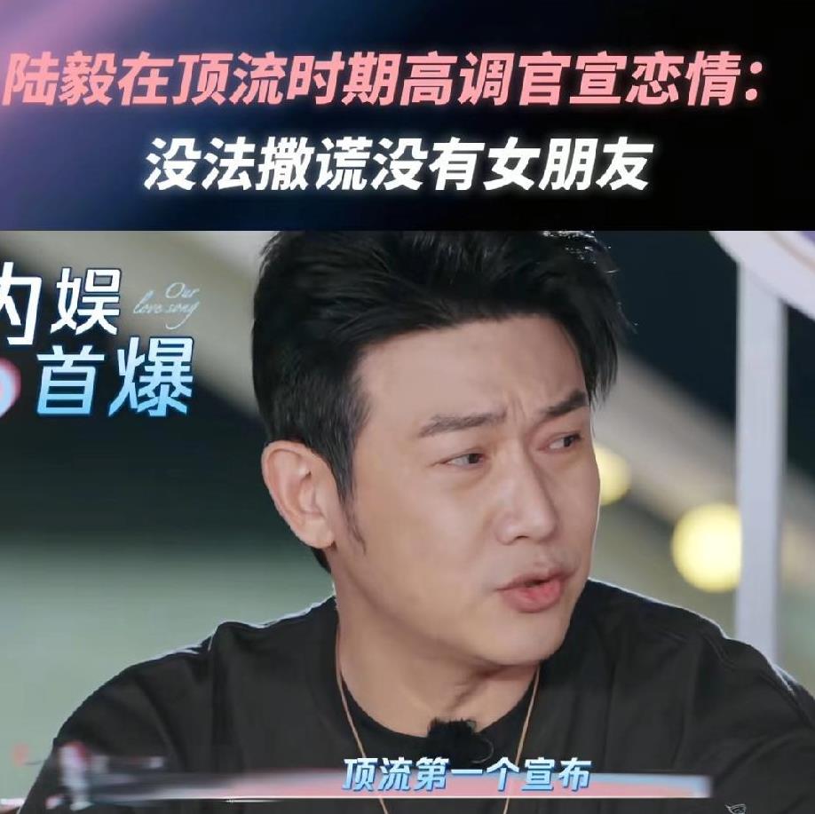 这是真爱
陆毅说:“我是历史以来，顶流第一个宣布（恋情)的，我是摩羯座，决定的事