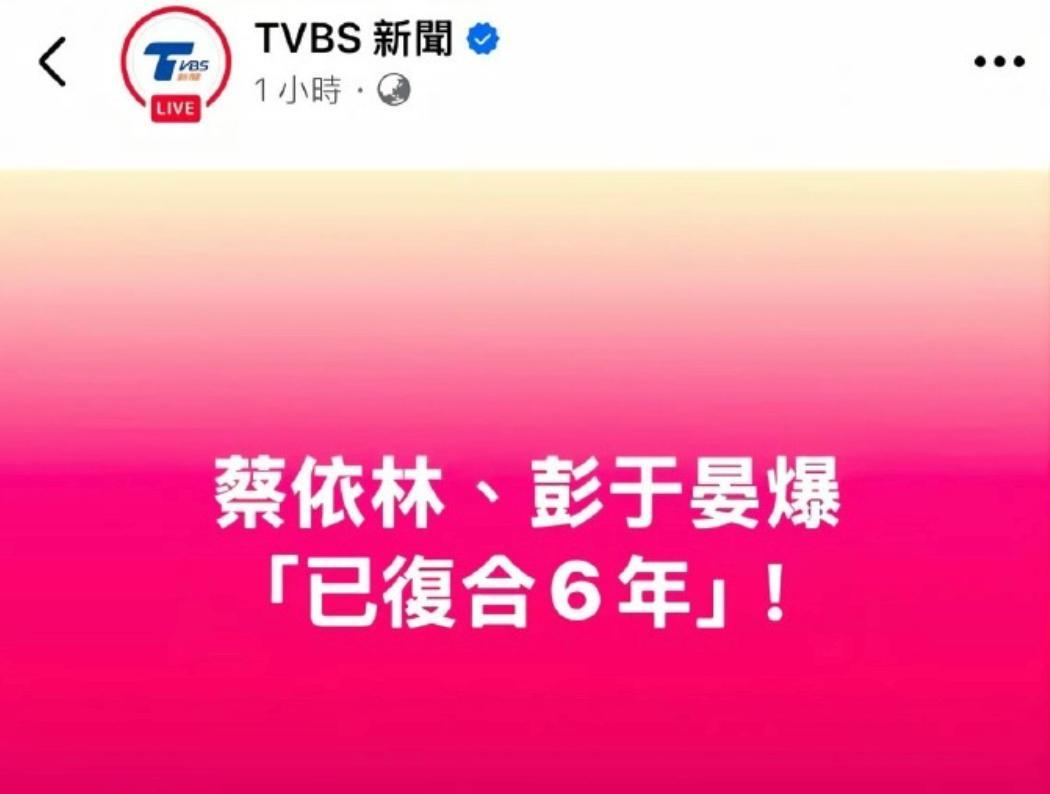 #曝蔡依林彭于晏已复合6年# 据台媒，蔡依林与彭于晏疑似已复合6年，近年来二人互
