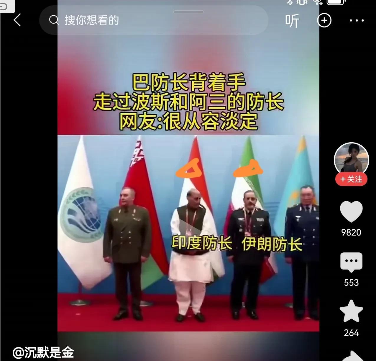 从容淡定，巴基斯坦防长背着手走过印度防长和伊朗防长前面，网友猜想：心里肯定默默念