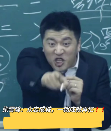 张雪峰又被打脸了，因为他看不上的福耀科技大学，

在王树囯的号召下不仅成功招满5