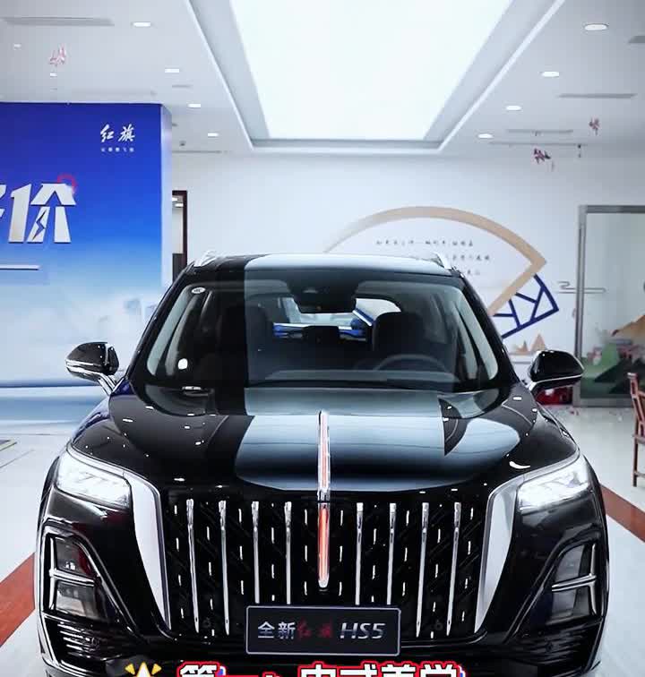 红旗HS5当红之选。
全新红旗HS5，今天来聊聊买它的理由。
·第一：中式美