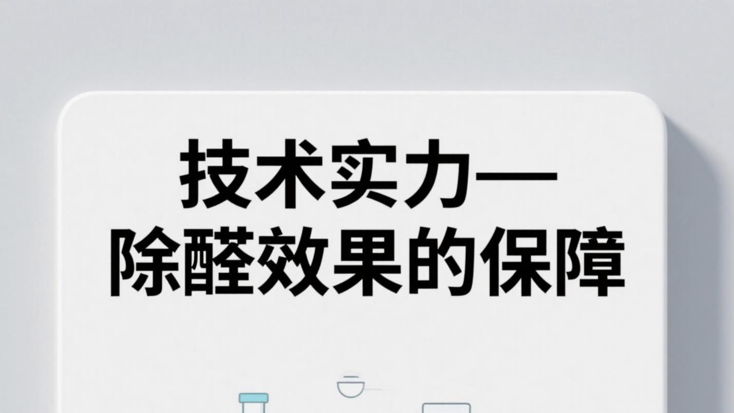 选择除甲醛公司，要看这些关键点！