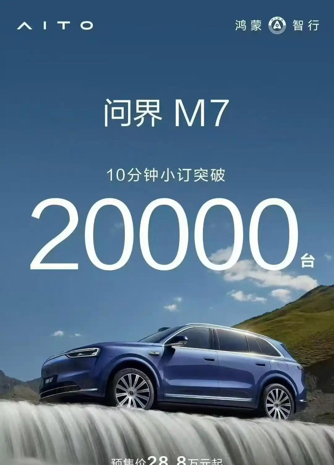 问界m7小订数据出来了！！
起售价28.8，发布会最多再降个2w能不能大卖？
我