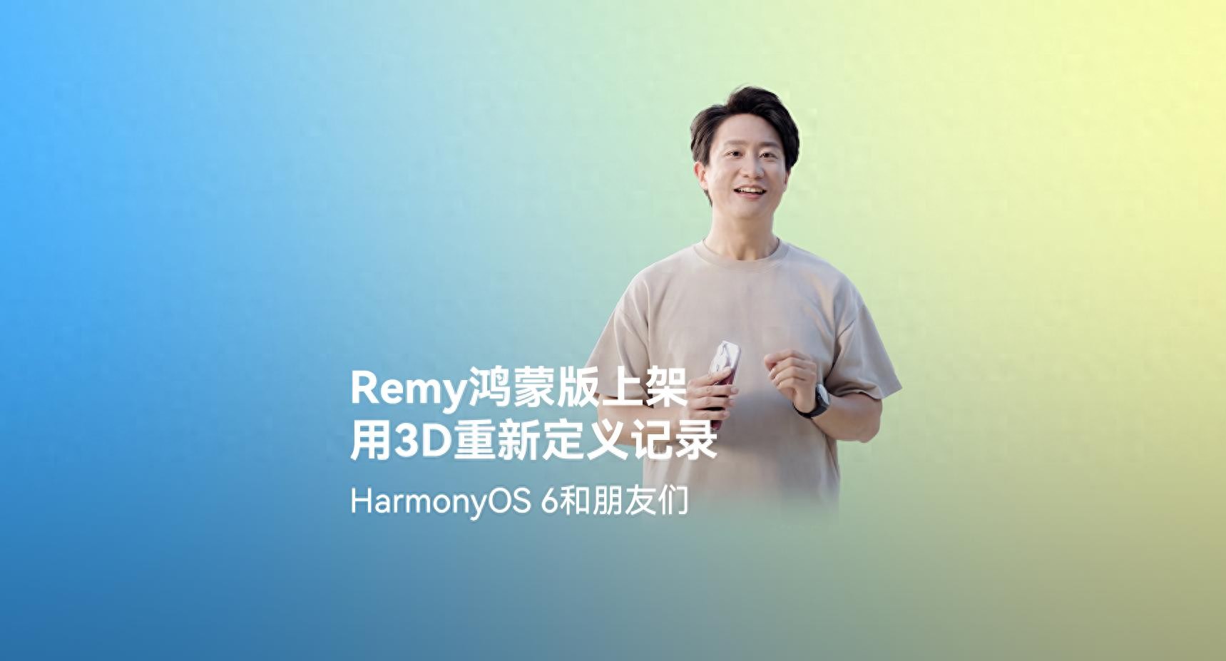 鸿蒙平台首发！Remy正式上架，3D影像记录及社交分享“6到飞起”