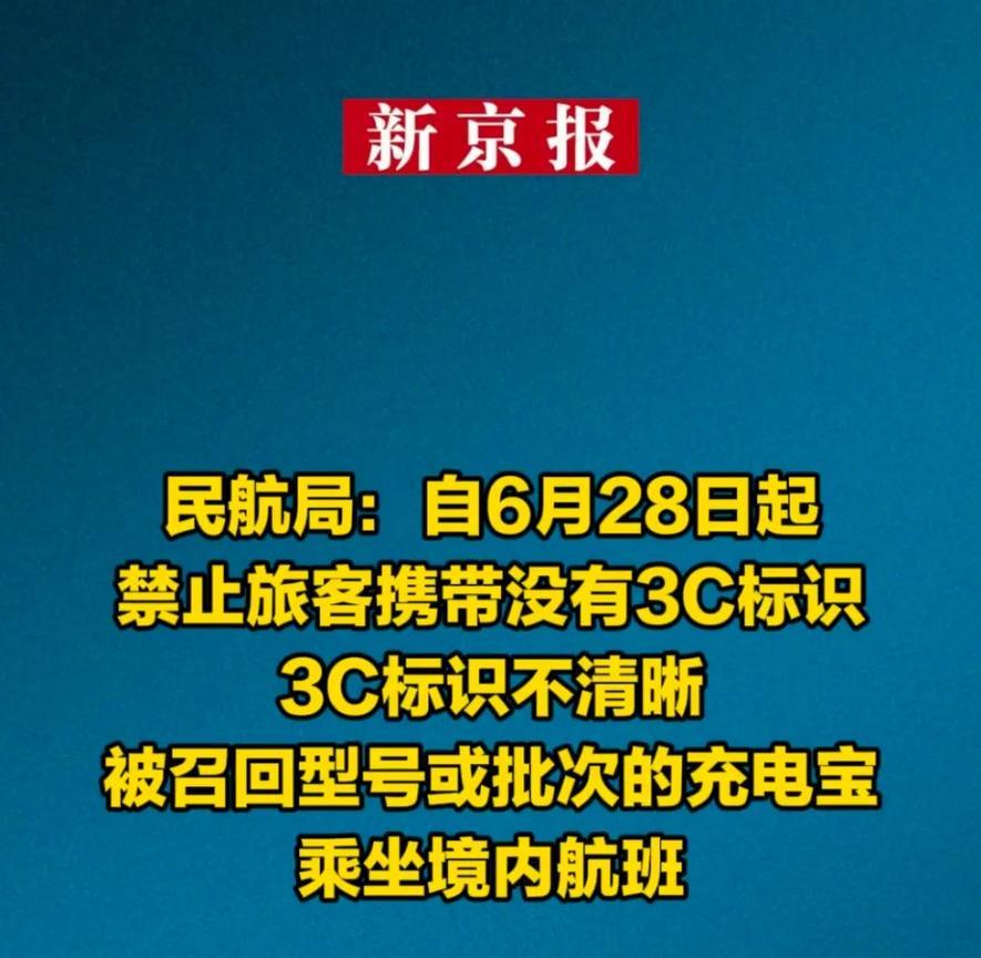 【充电宝带上飞机又有新规定，大家注意检查自己的充电宝】
自6 月 28 日起，禁