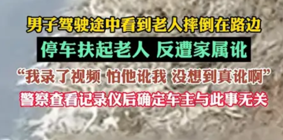 这到底该不该扶？男子开车时发现有一名老人摔倒在路边，连忙停车将其扶起。为了怕被讹