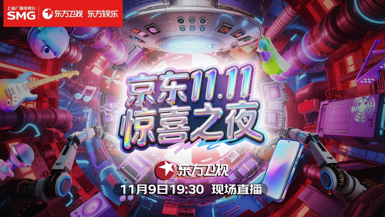群星炸场嗨翻天，《京东11.11惊喜之夜》在沪圆满落幕！