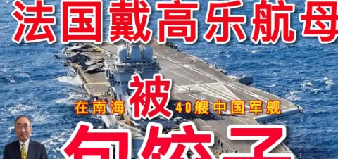 40艘战舰，将法国戴高乐航母团团包围，没有动手原因只有一个！

法国“戴高乐号”