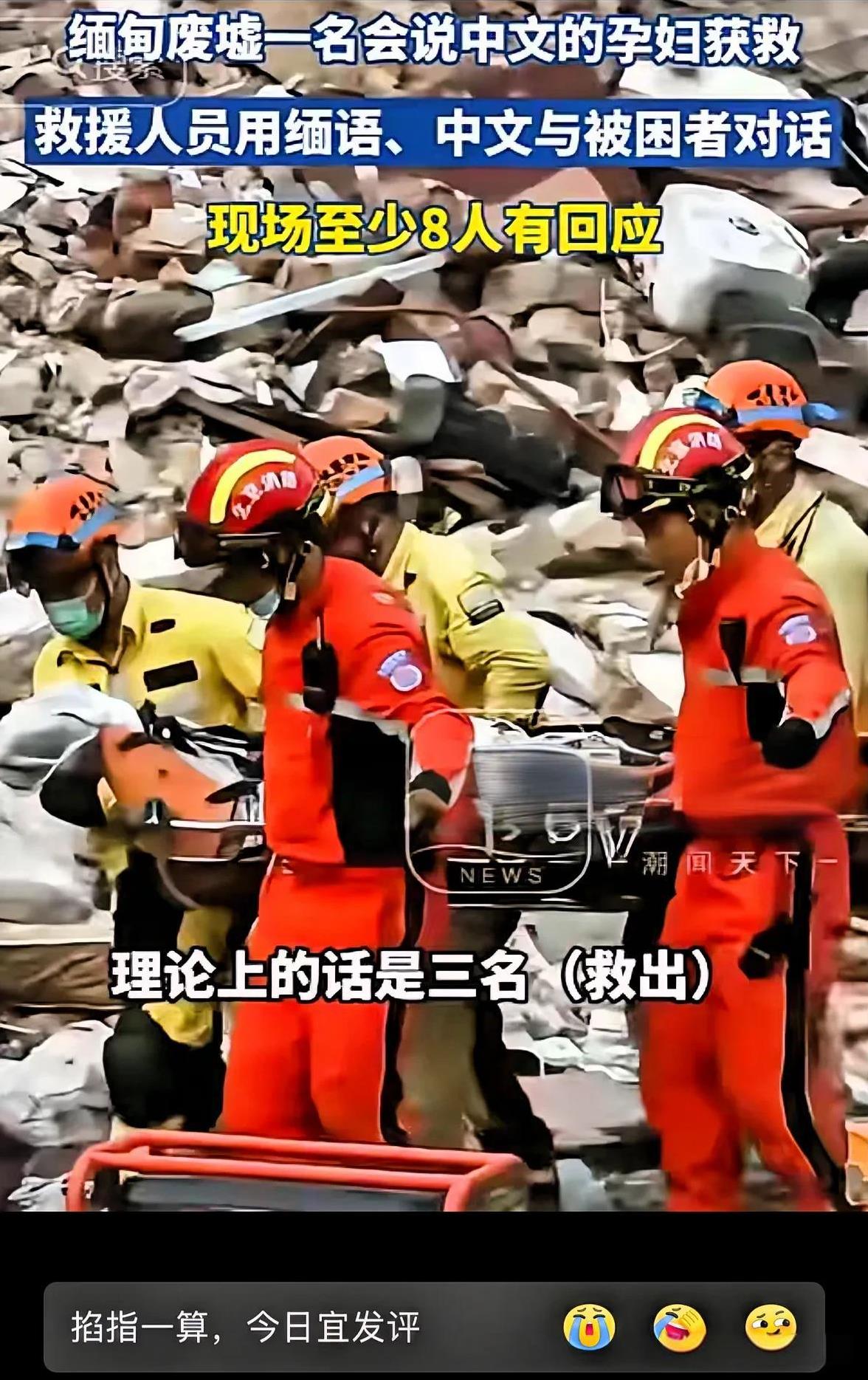 “泪目了！”在看到中国救援队在缅甸救援行动报道时，许多人心中都涌起难以言喻的感动