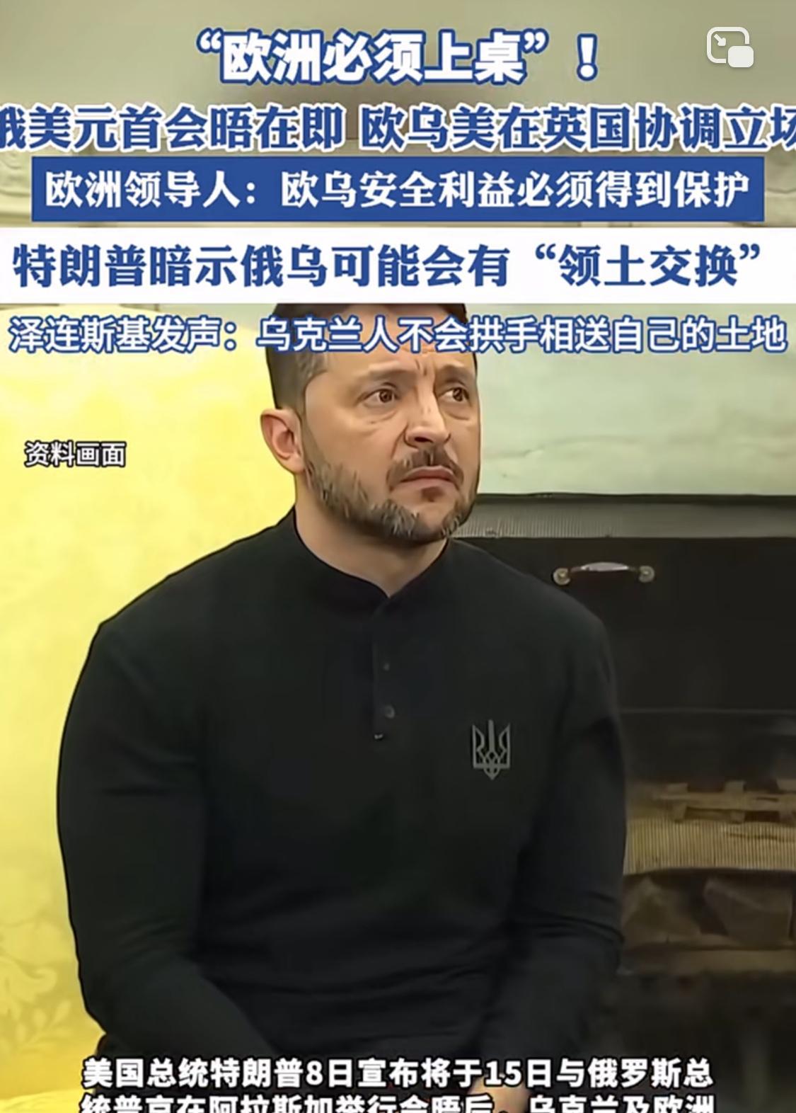 欧乌急了，想上桌的心情达到顶点
随着美俄前后宣布8月15日，特朗普将同普京在阿拉