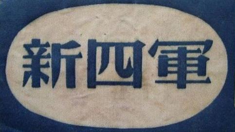国共就整编华南武装力量多次谈判，叶挺因无党派故成为新四军军长