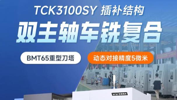 金精智能 TCK3100SL：解决中小制造企业加工痛点的双主轴利器