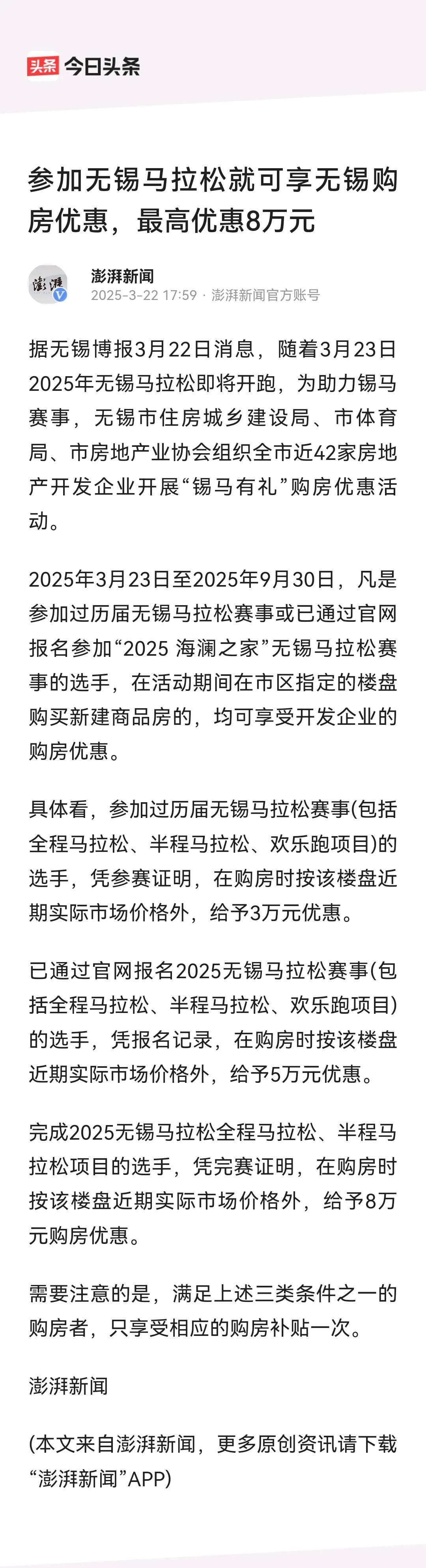 放大招了！
参加无锡马拉松比赛，购房享受优惠，
3万，5万，8万，三个档次都有！