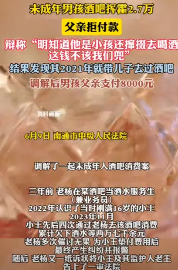 “严查到底！”6月9日，江苏南通，未成年男孩酒吧挥霍2.7万元，父亲拒绝付款，而