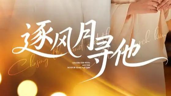 热门短剧《逐风月寻他》短剧：一场跨越时空的爱恋，吴昊与李若希的甜蜜邂逅