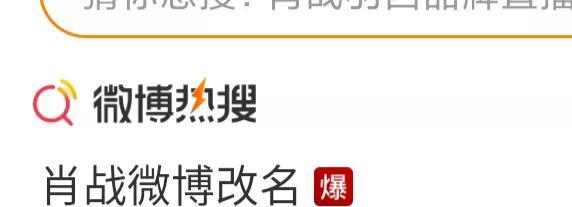 肖战改名，微博热搜爆了！网友表示见证了肖战微博三个名字……