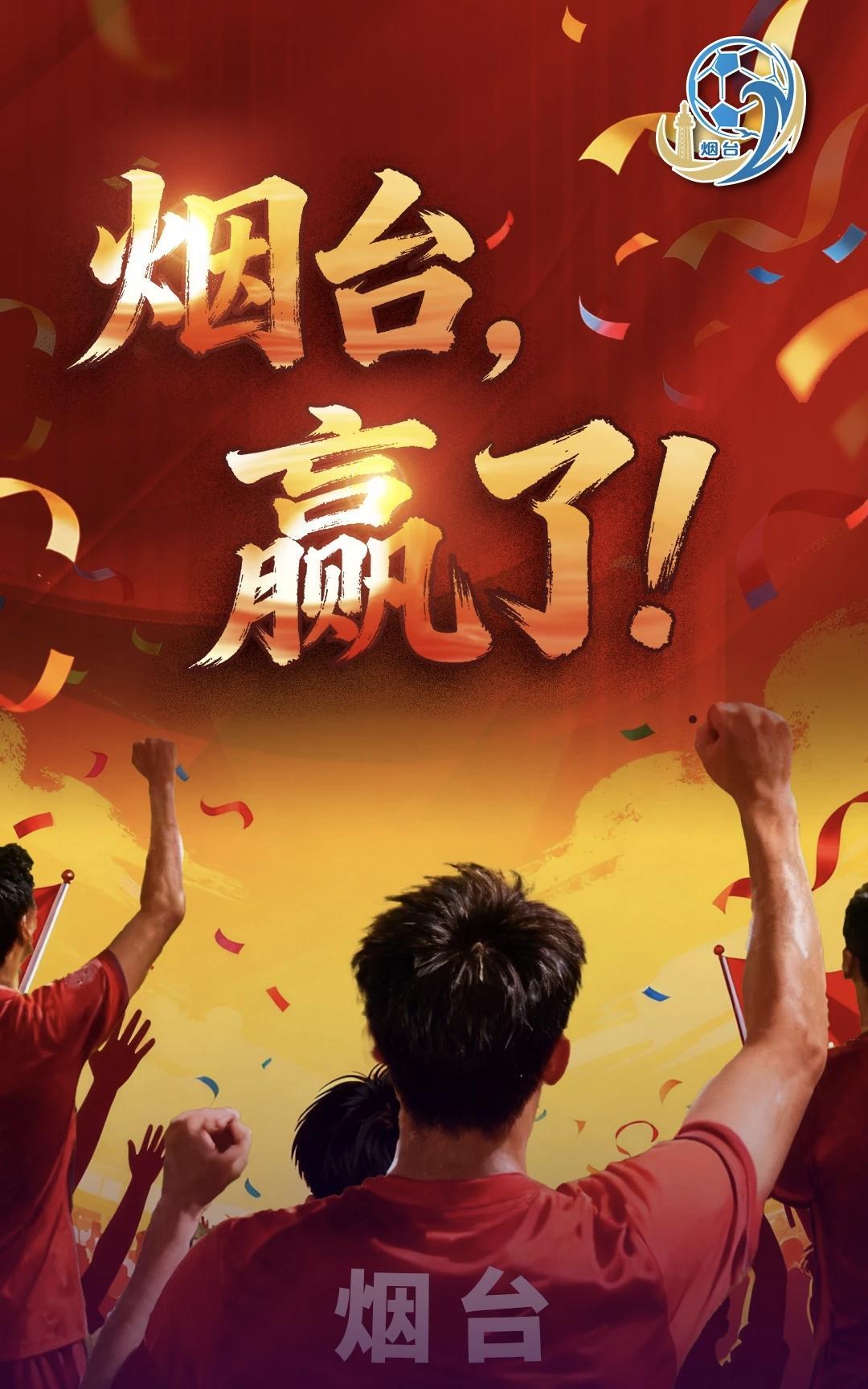 烟台队赢啦！
在今晚的鲁超联赛烟威赛事里，烟台队以3比0的绝对优势战胜威海队！