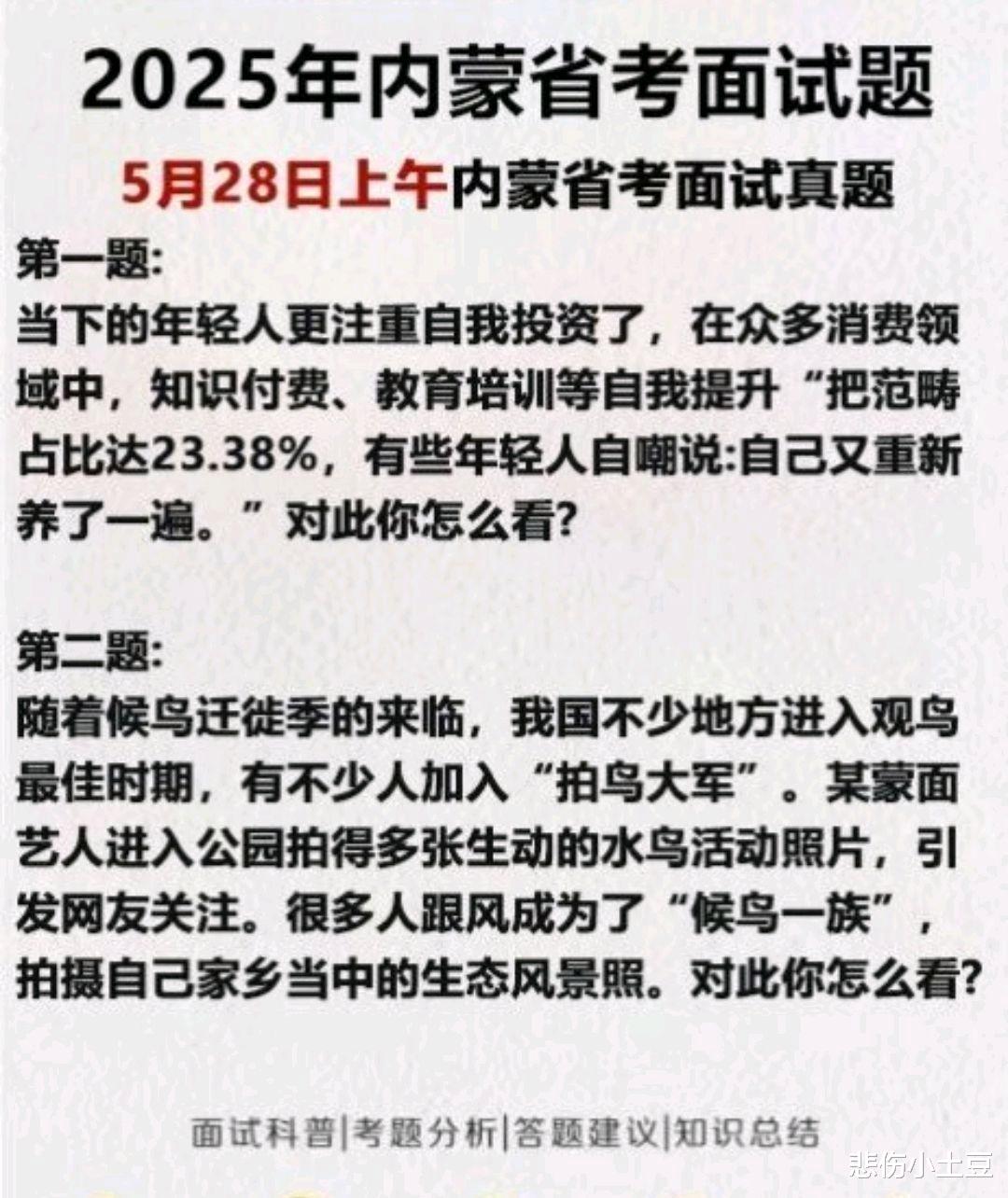 李现拍鸟成内蒙古省考面试题，这波“追星”押中题了