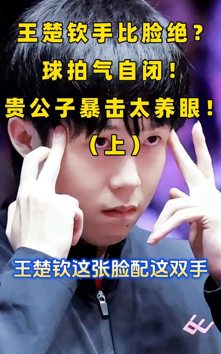 王楚钦手比脸绝？球拍气自闭！贵公子暴击太养眼！(上)。
你敢信王楚钦这张脸配这双