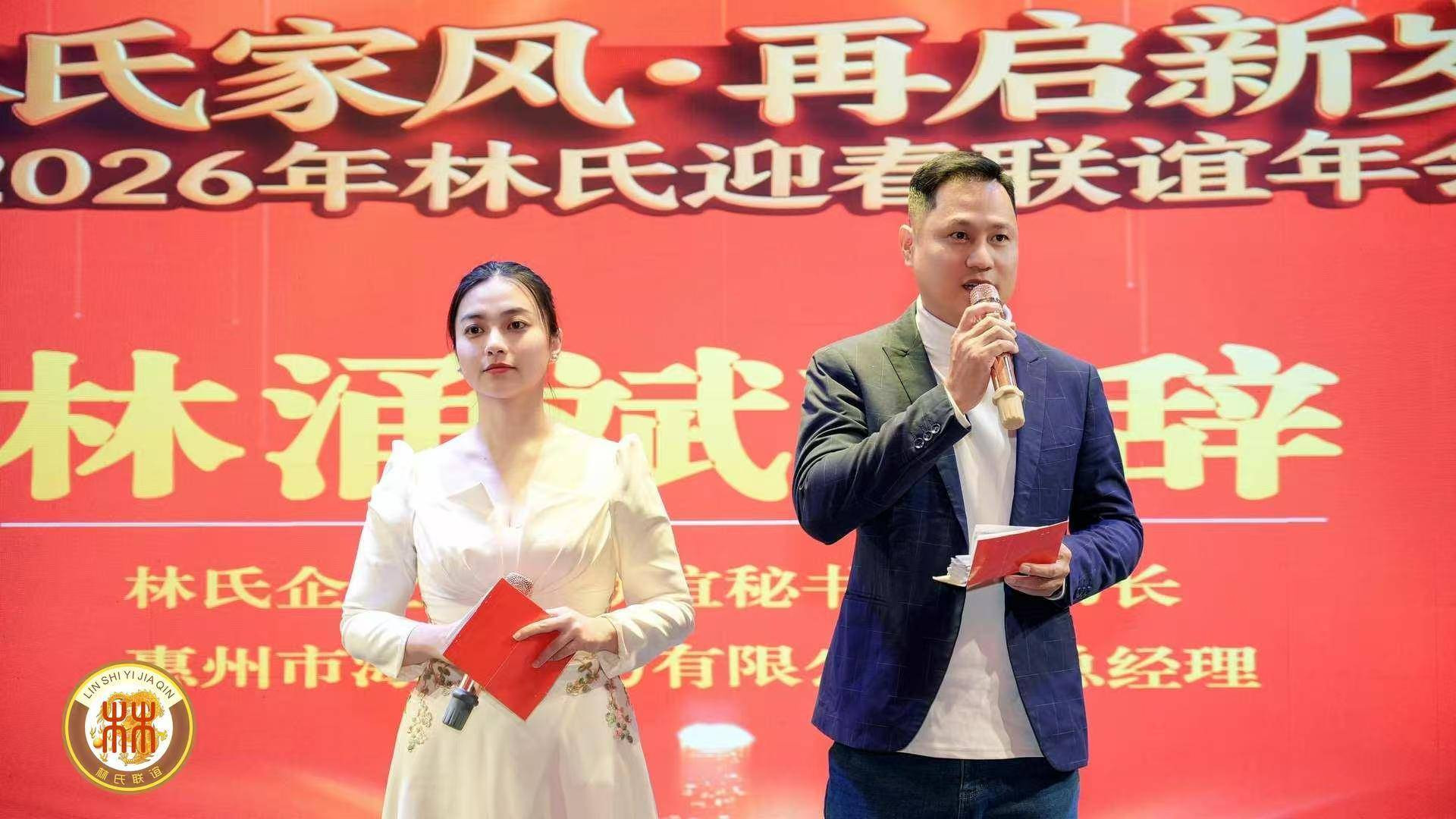 林氏企业交流联谊秘书处举办的林氏迎春联谊年会圆满成功