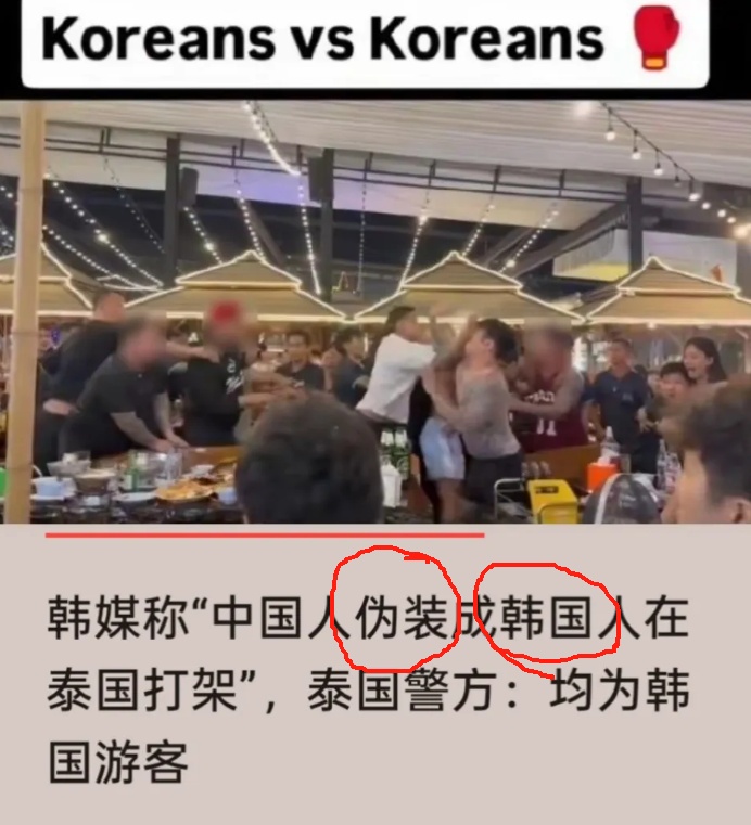 真是极其无耻。



最近在泰国芭堤雅一家餐厅，10名韩国游客因口角发生激烈斗殴