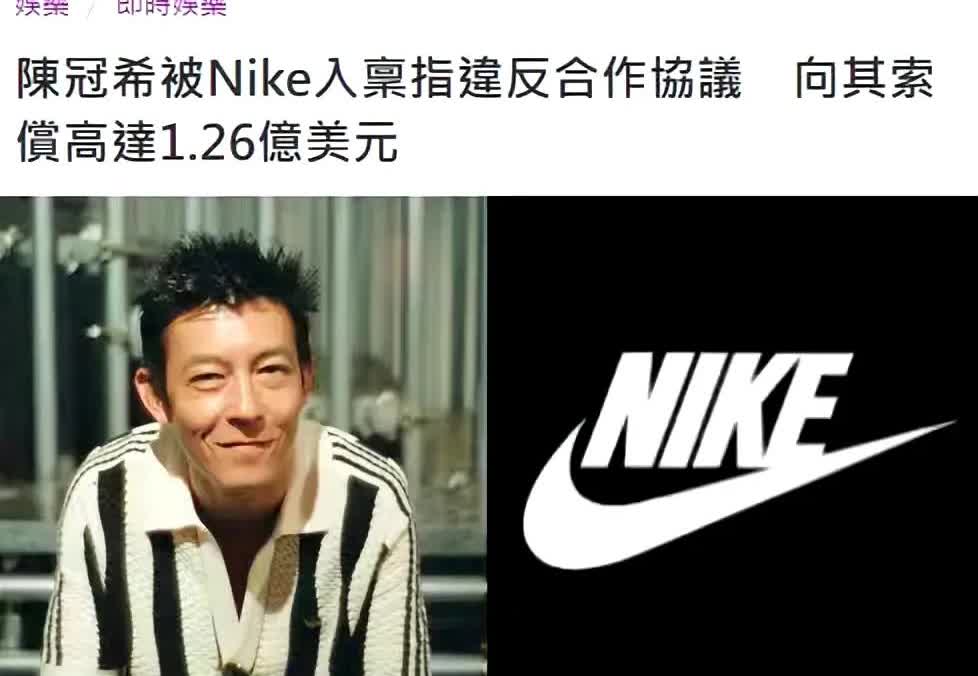 陈冠希惹上麻烦了，被索赔1.26亿美金！

8月13日，外媒报道，耐克公司在