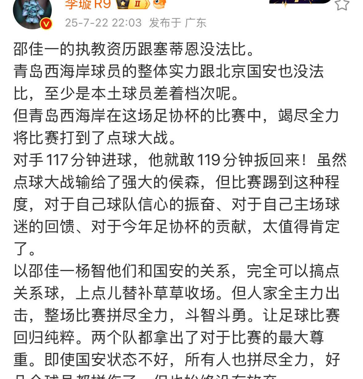 看完了北京国安和青岛西海岸的足协杯比赛后，媒体人李璇高度肯定了青岛西海岸主教练邵