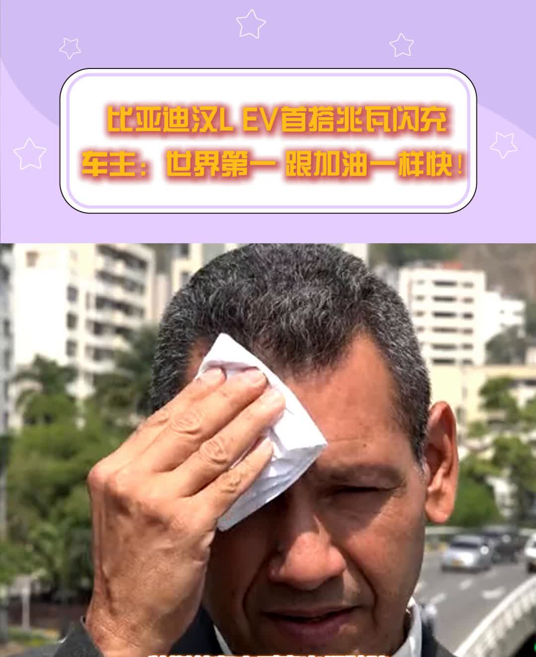 比亚迪汉LEV首搭兆瓦闪充，车主：世界第一跟加油一样快！
特大新闻，电车圈又双