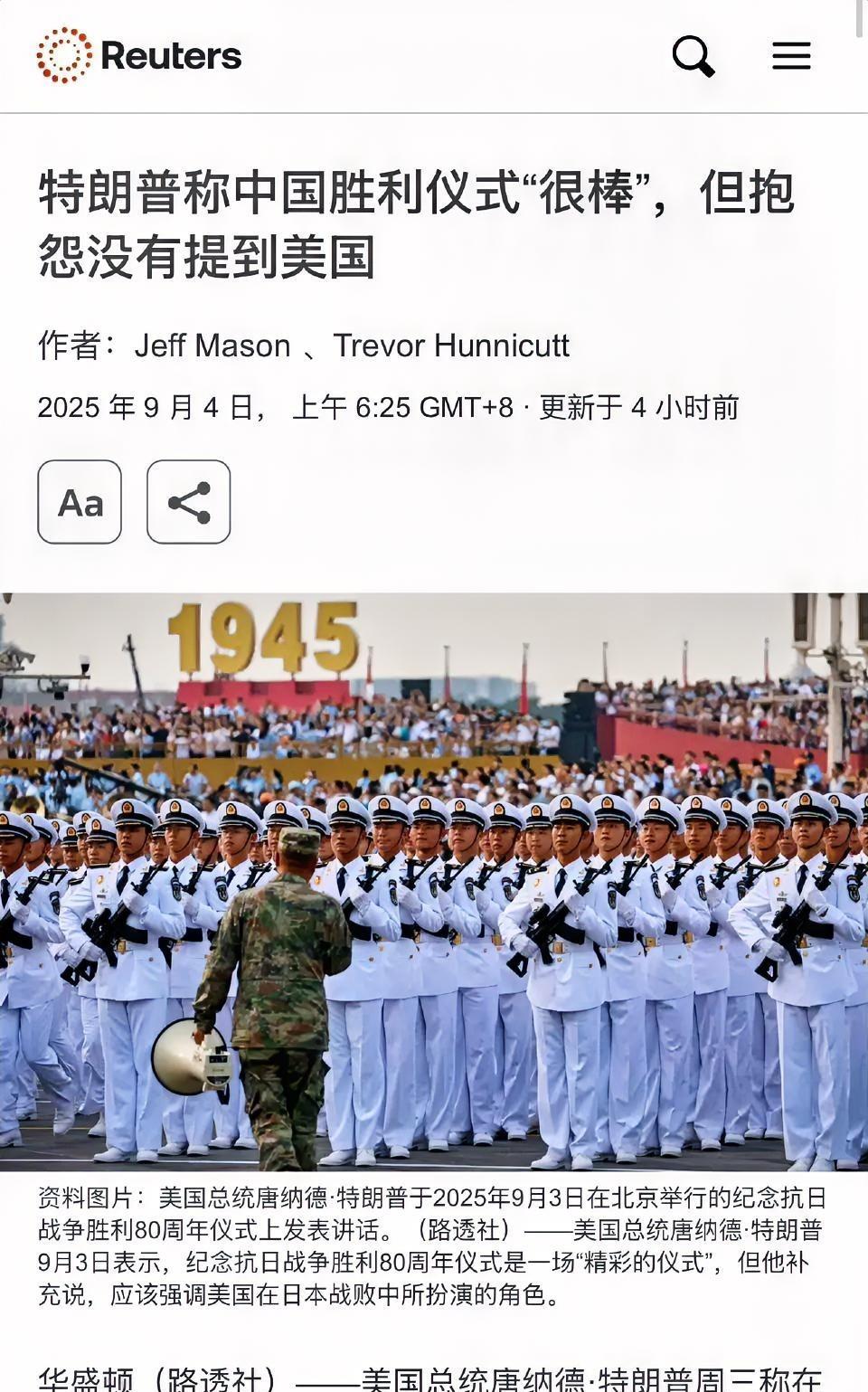 特朗普说中国阅兵是一场精彩的仪式，但抱怨没有提到美国在二战的作用。
我们都说了，