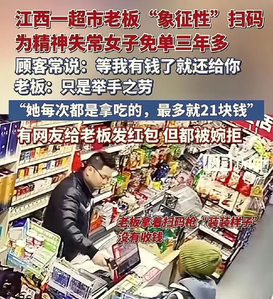 哇，这超市老板的心肠可真好啊！知道女子精神失常，还遭了变故，就一直给她免单，这一