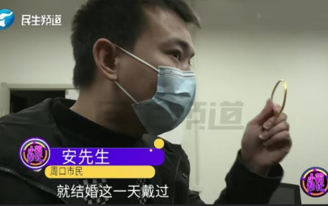 “足金烧完会变重？”近日河南周口，男子2年前花10019元，为妻子买下一个黄金手