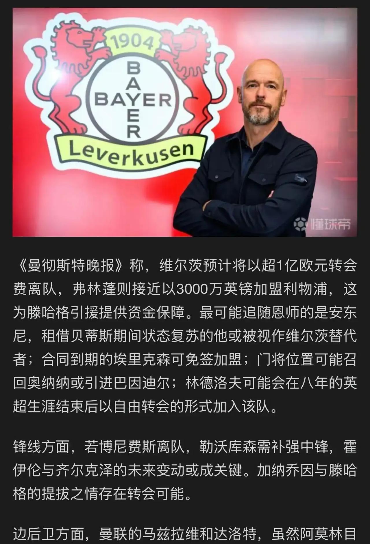 勒沃库森流量要飞起呀，滕哈格有可能挖曼联球员！
现在弗林蓬和维尔茨去利物浦，至少