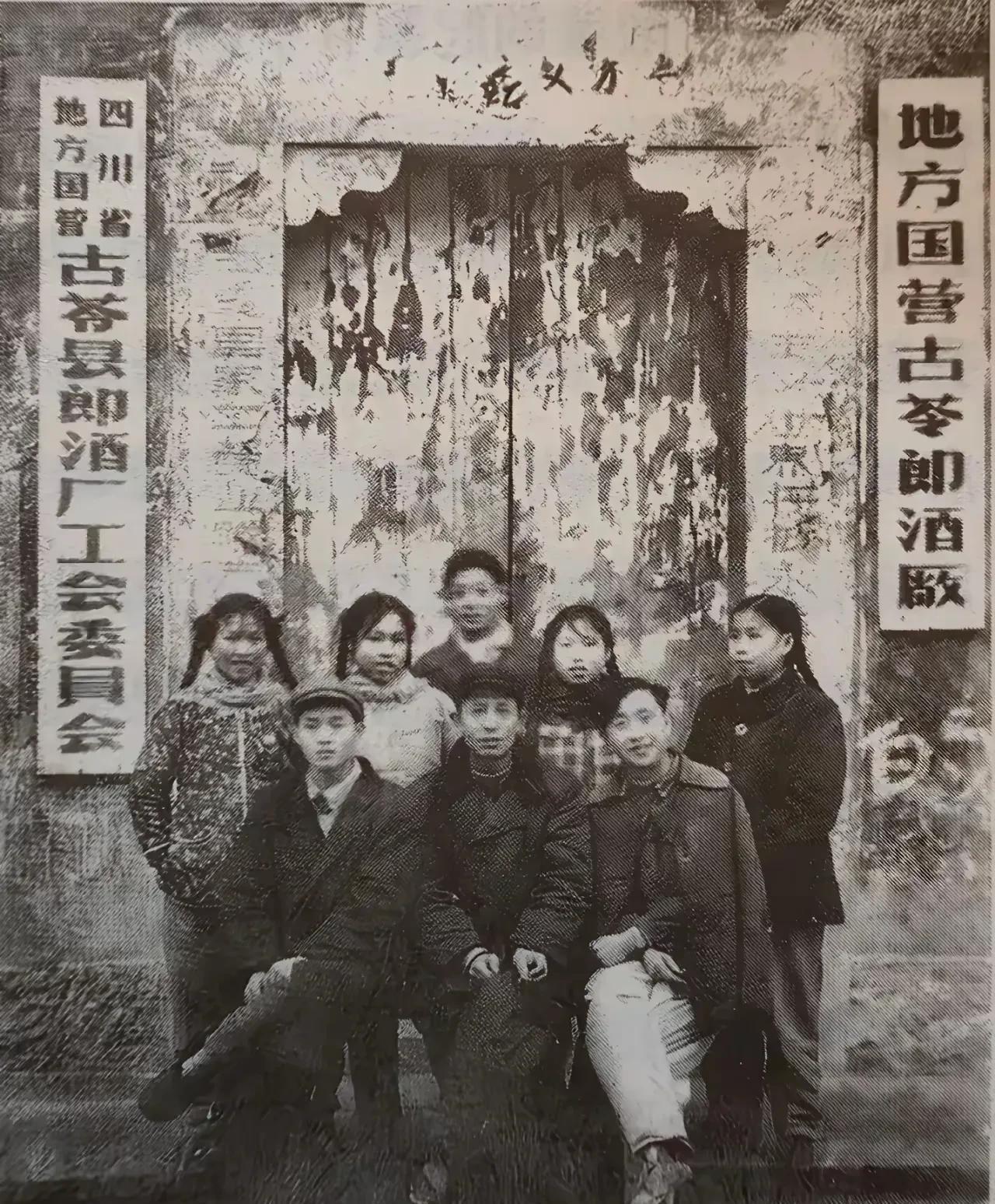 这是1963年古蔺郎酒厂门前，8位员工的合影照。
在刚过去的名酒评选中，郎酒摘得