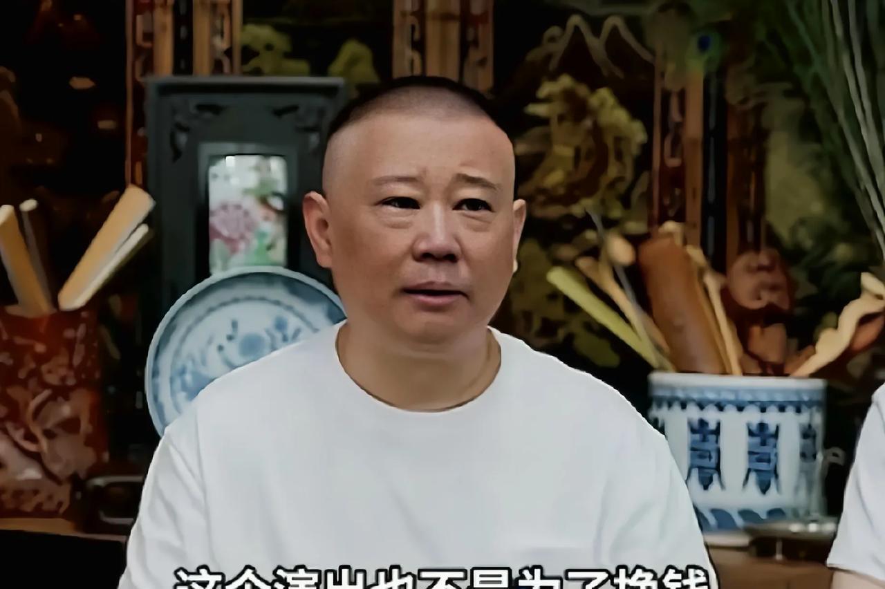 顶不住了，曾经德云社纲丝节一票难求，如今郭德纲却宣布主动降价
最近郭德纲老师开启