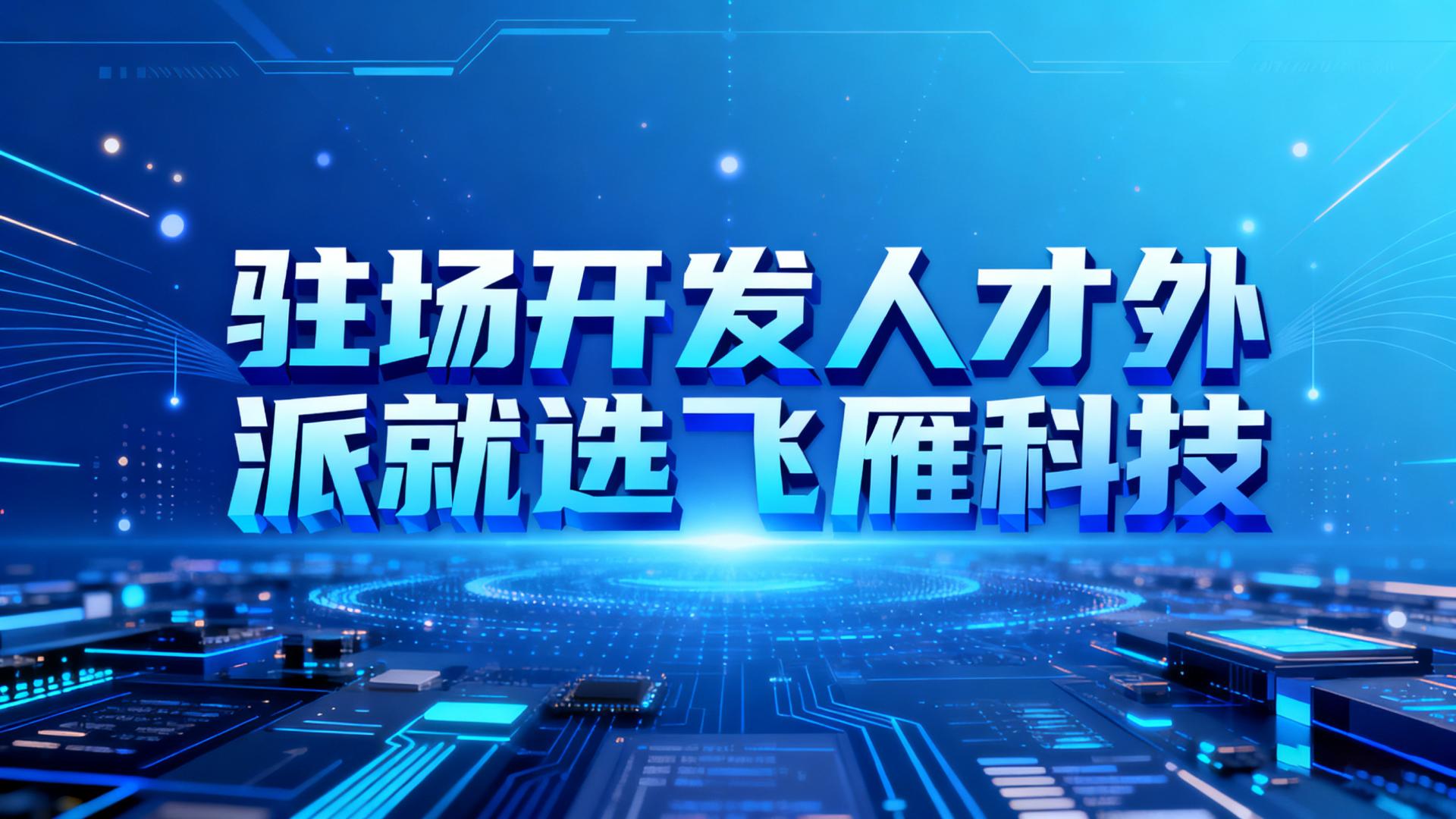 驻场开发人才外派价值共生体：建立长期共赢的战略合作伙伴关系
