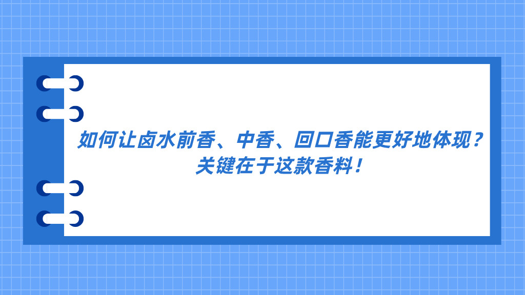 如何让卤水前香、中香、回口香能更好地体现？关键在于这款香料！