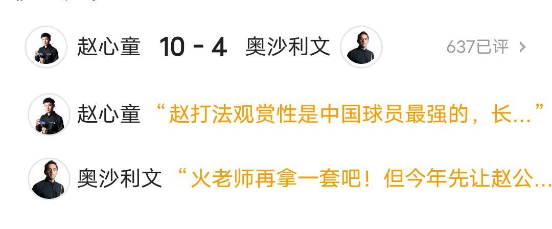 赵心童10：4奥沙利文不敢想象的比分，这是我希望的又不是我希望的。
回来的路上车