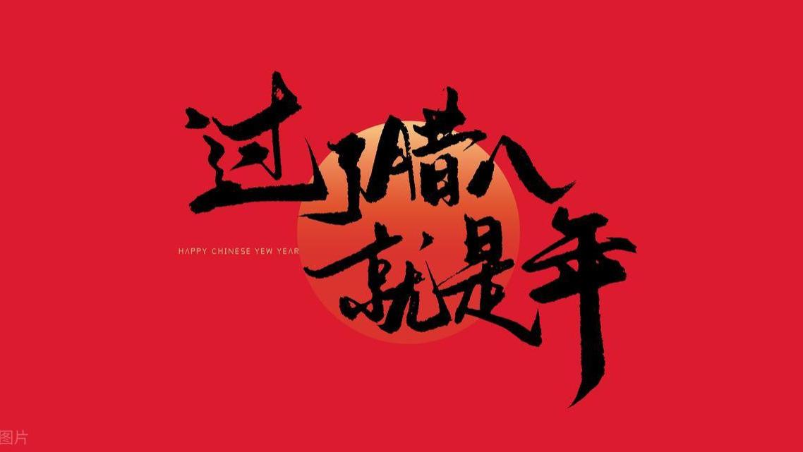 不是迷信！腊月初八，建议大家：1要添，2不说，3要吃